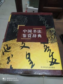 中国书法鉴赏辞典(1一4册全)精装