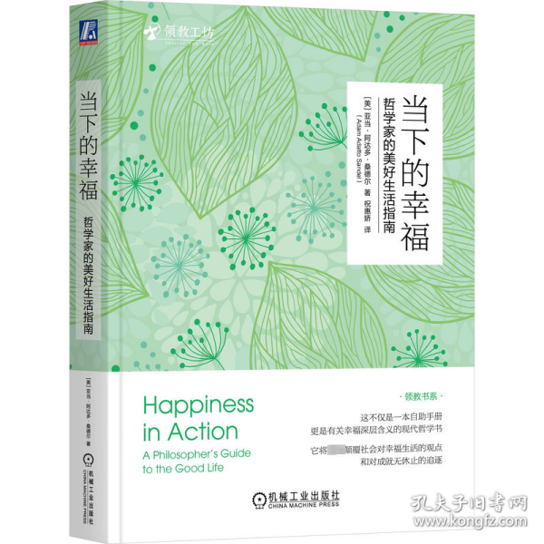 当下的幸福：哲学家的美好生活指南 （美）亚当·阿达多·桑德尔