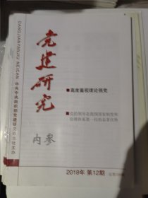 党建研究 期刊杂志 2019年1.3.4.5.6.8.9.12期