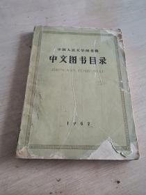 中国人民大学图书馆中文图书目录 1962年