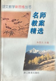 名师教案精选（高中语文）