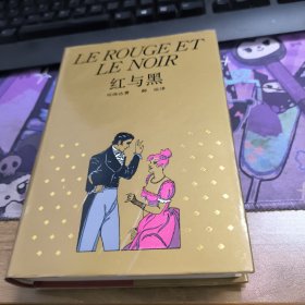 红与黑：一八三零年纪事 一版一印