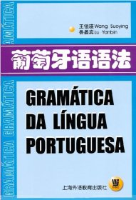 正版書籍葡萄牙語語法王鎖瑛9787810464024新華倉(cāng)庫(kù)多倉(cāng)直發(fā)