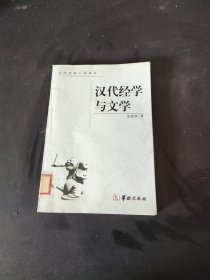 汉代经学与文学