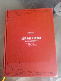 经济为什么会崩溃