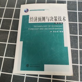 经济预测与决策技术（第5版）/21世纪经济学管理学系列教材