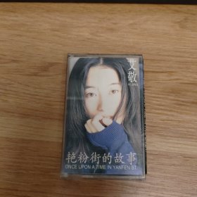 磁带：艾敬 粉艳街的故事