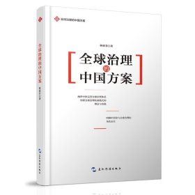 全球治理的中国方案丛书-全球治理的中国方案