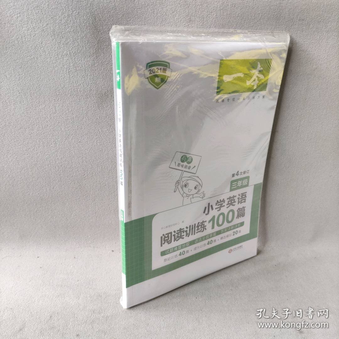 【库存书】小学英语阅读训练100篇(3年级第4次修订2021版)/一本