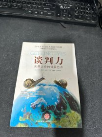 谈判力：Getting To Yes 史上最为经典的谈判类书籍，哈佛谈判项目精华