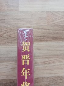 贺晋年将军传（未拆封，原塑封。）