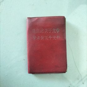 毛主席关于文学艺术