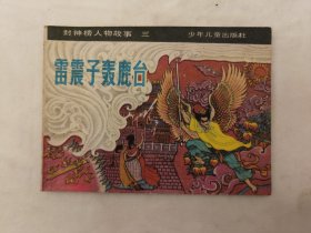 5618连环画：雷震子轰鹿台