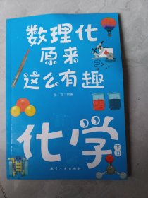 数理化原来这么有趣化学