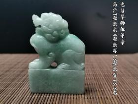 老翡翠狮纽印章  未刻印文