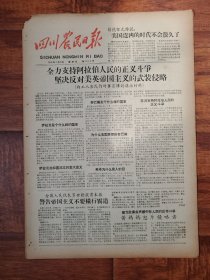 四川农民日报1958.7.20