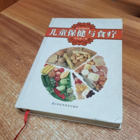 名中医保健指导书：儿童保健与食疗