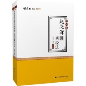 2019司法考试国家法律职业资格考试厚大法考理论卷赵海洋讲商经法