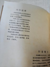 刺激神经疗法（繁体字版、由孙惠卿的养子柏钟扩整理而成两代人的研究成果） 作者柏钟扩 签名赠送 著名金石书画家曹立庵先生