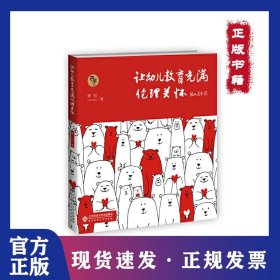 让幼儿教育充满伦理关怀 9787303250042