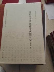 国家图书馆善本特藏专题目录丛编：国家图书馆藏彝文典籍目录