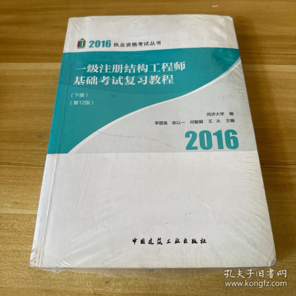 2016年 一级注册结构工程师基础考试复习教程(第十二版)(上、下册)