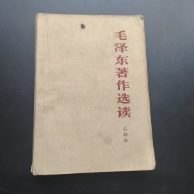 毛泽东著作选读乙种本