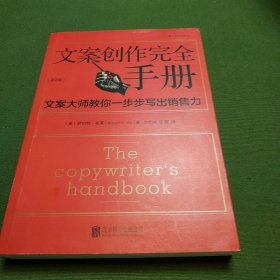 文案创作完全手册：文案大师教你一步步写出销售力