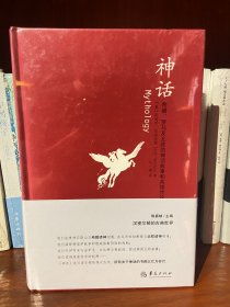 神话：希腊、罗马及北欧的神话故事和英雄传说：汉密尔顿的古典世界