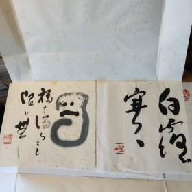 日本禅宗学者柳田圣山禅画书法墨迹之二(保真二件合售)