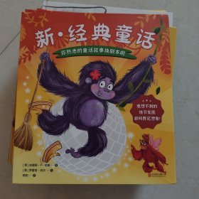 新·经典童话（全3册)