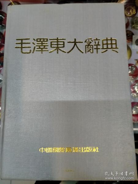 毛泽东大辞典