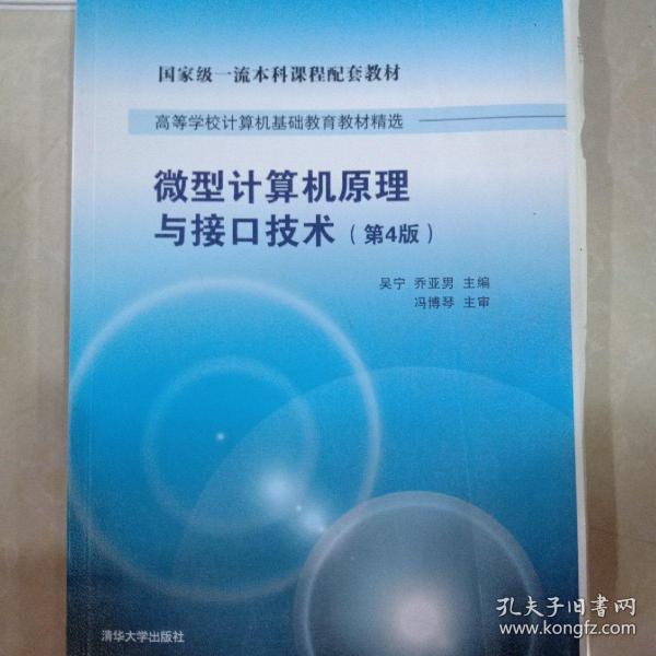 微型计算机原理与接口技术 第4版/高等学校计算机基础教育教材精选