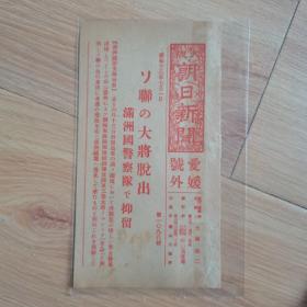 民国报纸：大阪朝日新闻爱媛号外（1938年7月1日）苏联极东政治部队总指挥官、陆军三等大将从满洲国境逃走，满洲国警察队抑留，尺寸18cm*9.5cm