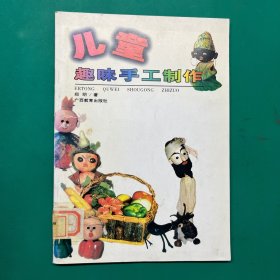 儿童趣味手工制作