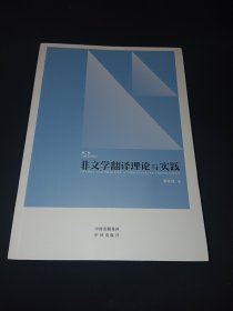 中译翻译教材·翻译专业研究生系列教材：非文学翻译理论与实践（第2版）