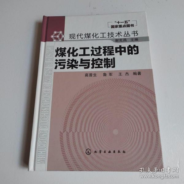 煤化工过程中的污染与控制