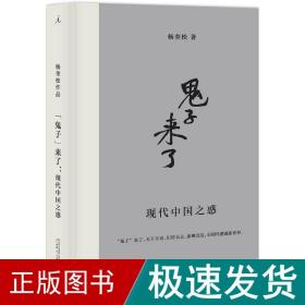 "鬼子"来了 中国历史 杨奎松 著 新华正版