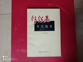 何绍基书论选注，无印章划线，一九八八年一版一印，(保正版)。