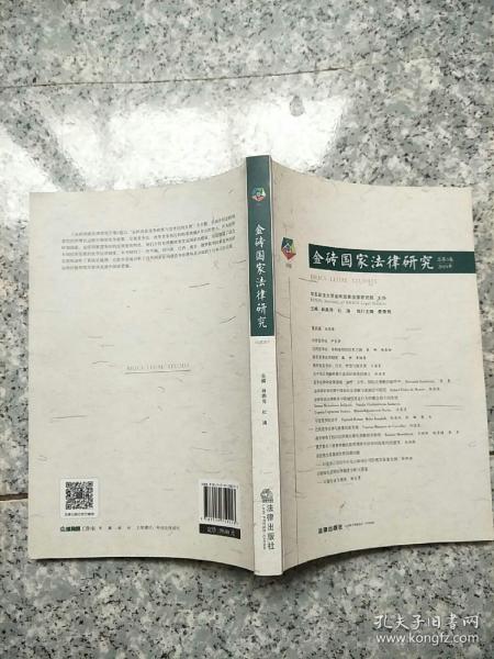 金砖国家法律研究（2019年总第3卷）  原版内页干净馆藏