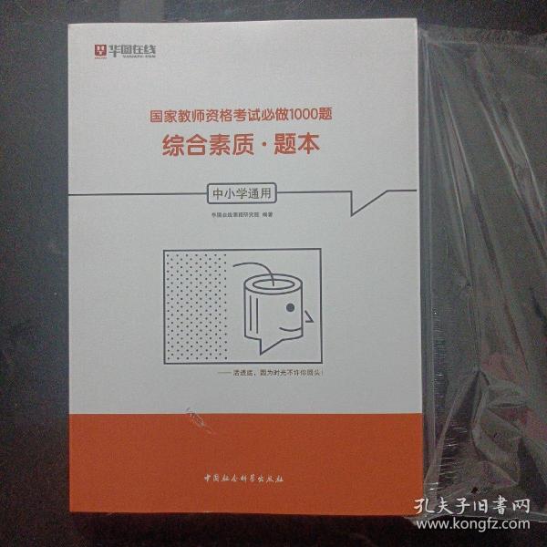 综合素质（中小学通用套装共2册）/国家教师资格考试必做1000题