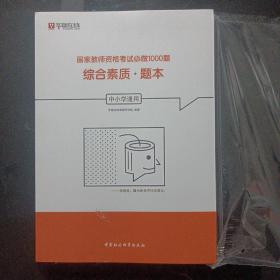 综合素质（中小学通用套装共2册）/国家教师资格考试必做1000题