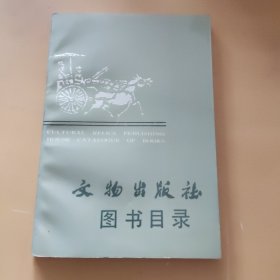 文物出版社图书目录