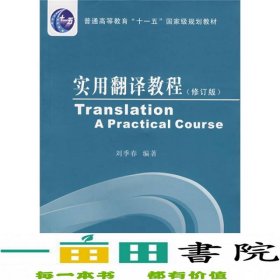 普通高等教育十一五国家级规划教材：实用翻译教程（修订版）