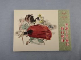 《齐湣王久暴兵事师自殒身》，孙子兵法，连环画