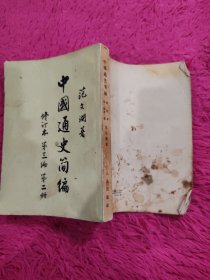 中国通史简编（修订本）第三编第二册