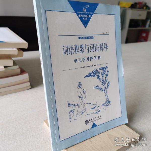 词语积累与词语解释单元学习任务书