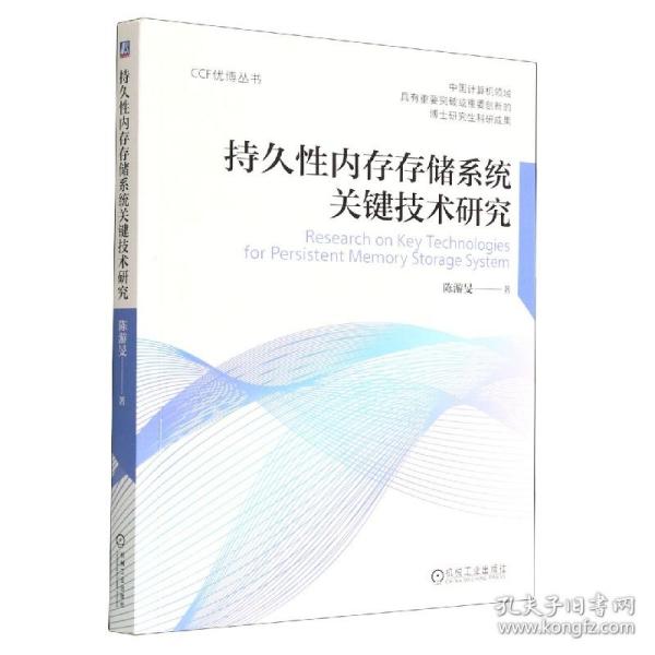 持久性内存存储系统关键技术研究