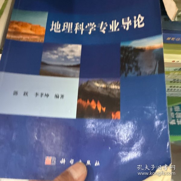 地理科学专业导论