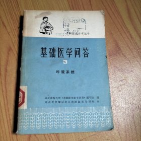 赤脚医生参考从书基础医学问答3 呼吸系统